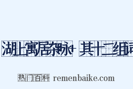 湖上寓居杂咏+其十二组词是什么意思的图片